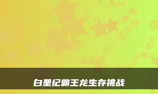 白垩纪霸王龙生存挑战
