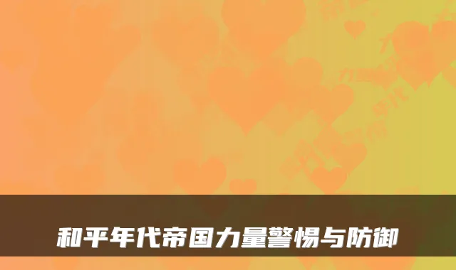 和平年代帝国力量警惕与防御