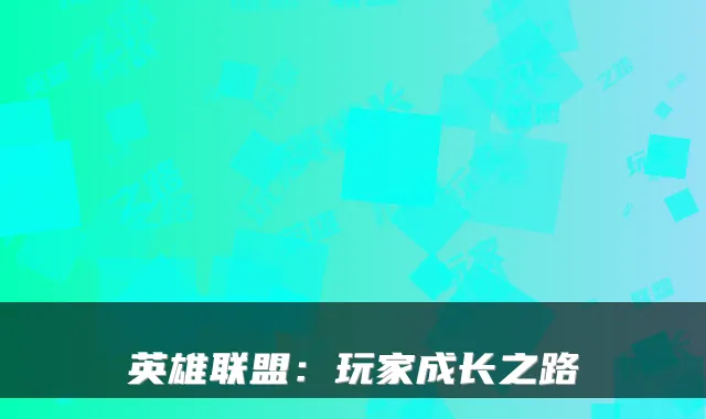 英雄联盟：玩家成长之路