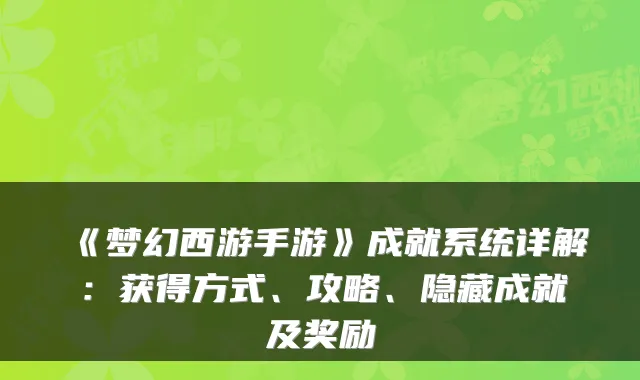 《梦幻西游手游》成就系统详解：获得方式、攻略、隐藏成就及奖励
