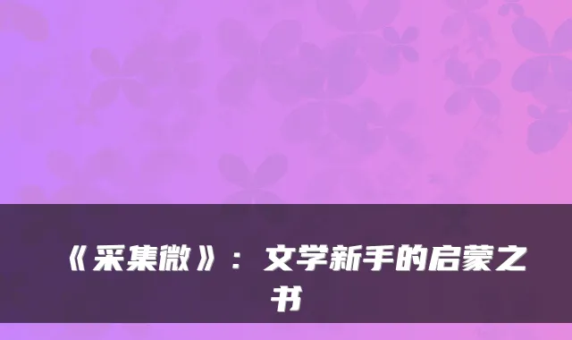 《采集微》:文学新手的启蒙之书