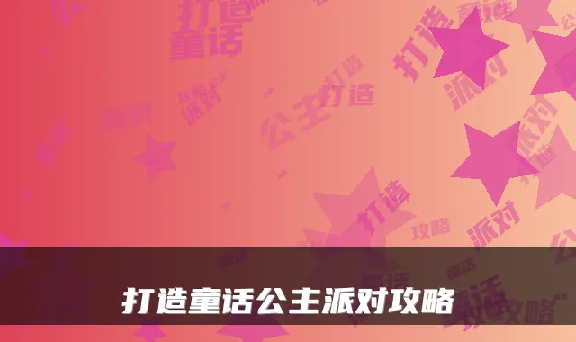 打造童话公主派对攻略