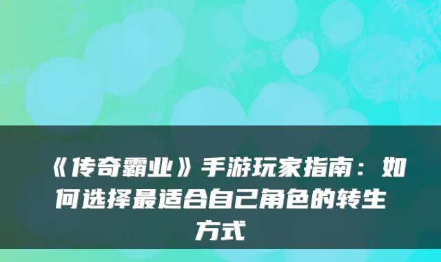 《传奇霸业》手游玩家指南：如何选择最适合自己角色的转生方式