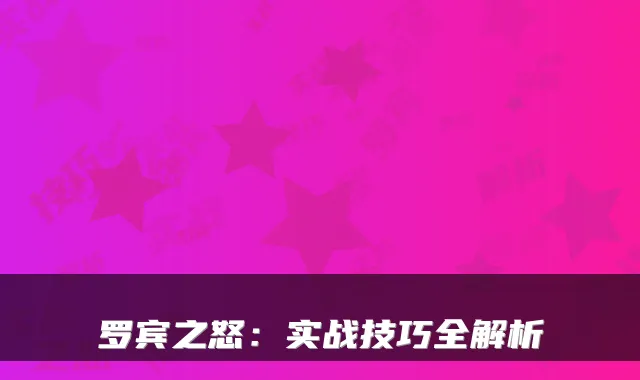 罗宾之怒：实战技巧全解析
