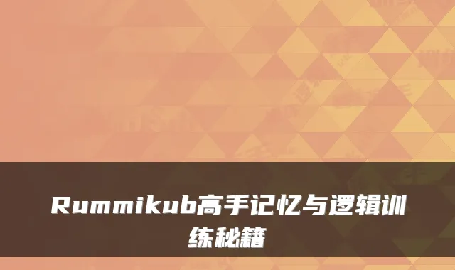 Rummikub高手记忆与逻辑训练秘籍