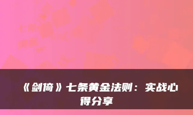 《剑倚》七条黄金法则：实战心得分享