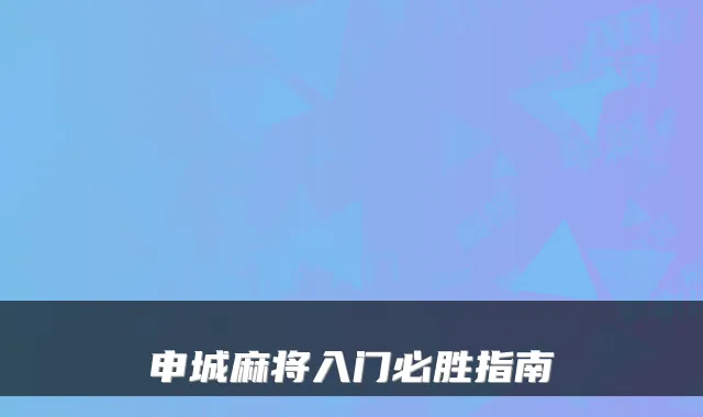 申城麻将入门必胜指南