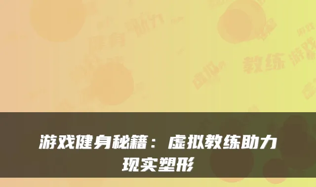 游戏健身秘籍：虚拟教练助力现实塑形