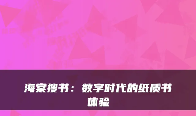 海棠搜书：数字时代的纸质书体验