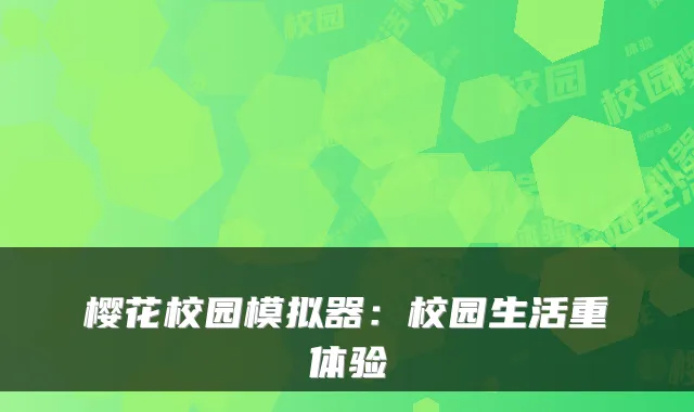 樱花校园模拟器：校园生活重体验