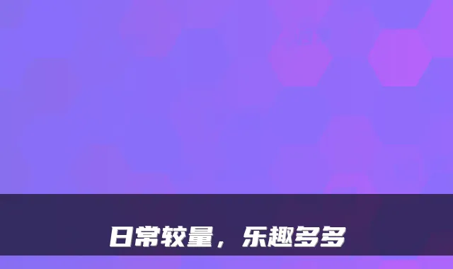 日常较量,乐趣多多