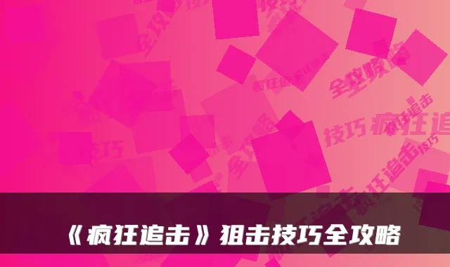 《疯狂追击》狙击技巧全攻略