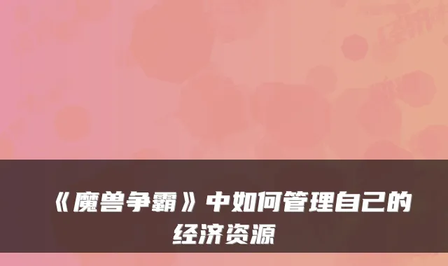 《魔兽争霸》中如何管理自己的经济资源