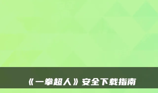 《一拳超人》安全下载指南