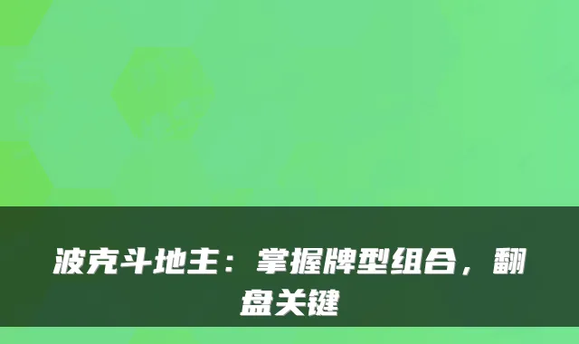 波克斗地主：掌握牌型组合，翻盘关键