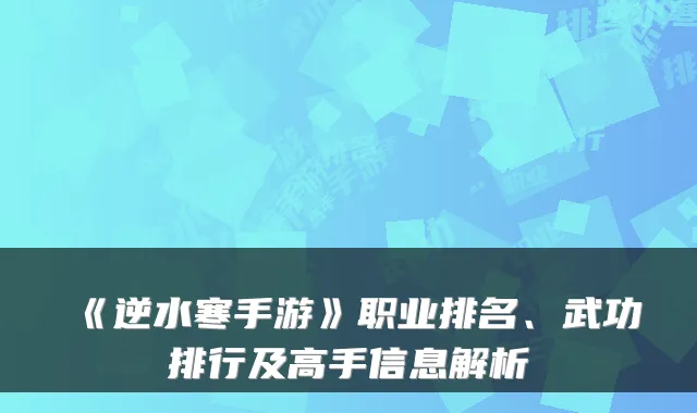 《逆水寒手游》职业排名、武功排行及高手信息解析