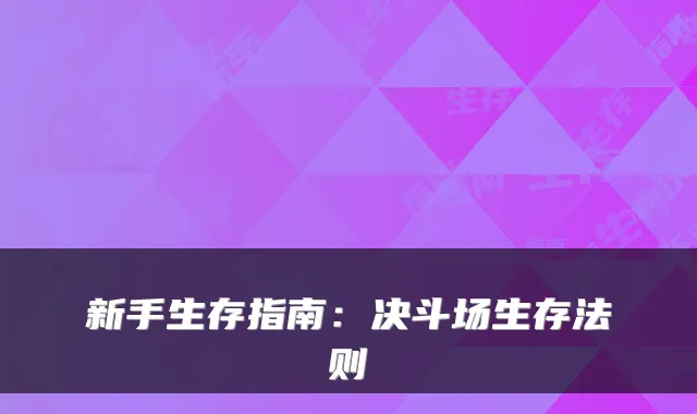 新手生存指南：决斗场生存法则