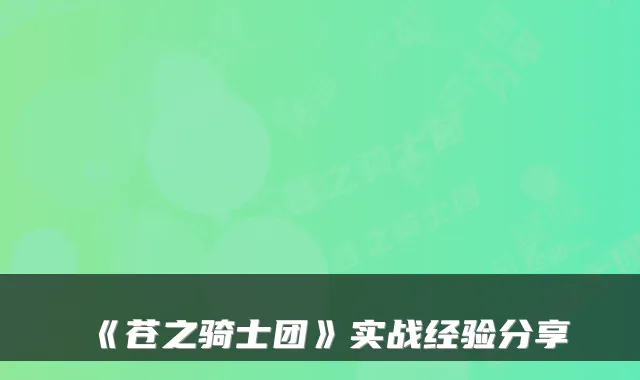 《苍之骑士团》实战经验分享