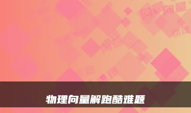 物理向量解跑酷难题