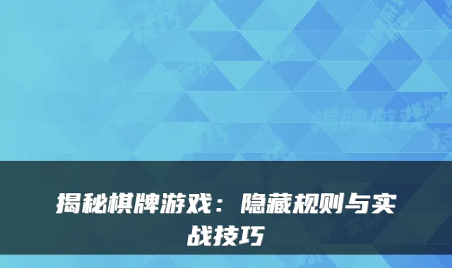 揭秘棋牌游戏：隐藏规则与实战技巧