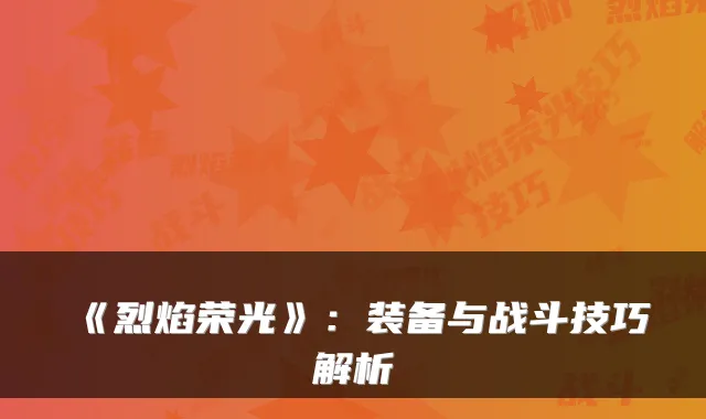 《烈焰荣光》：装备与战斗技巧解析