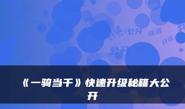 《一骑当千》快速升级秘籍大公开