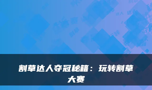 割草达人夺冠秘籍：玩转割草大赛