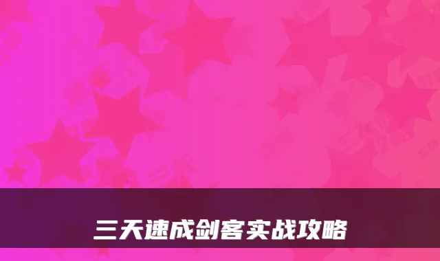 三天速成剑客实战攻略