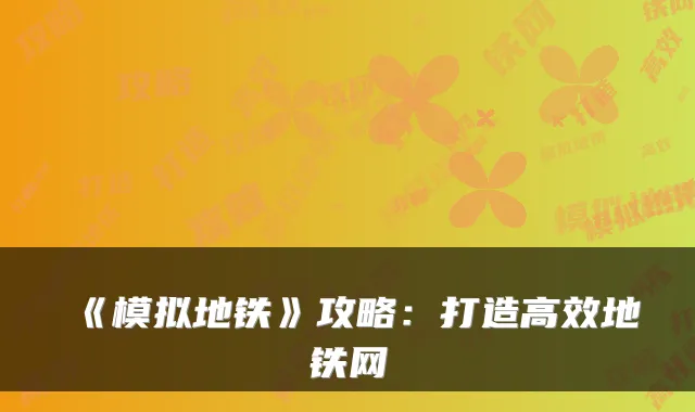 《模拟地铁》攻略：打造高效地铁网