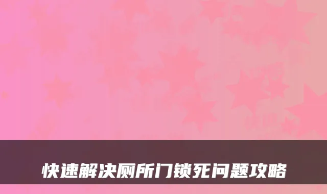 快速解决厕所门锁死问题攻略