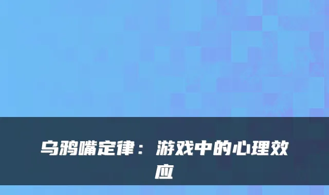 乌鸦嘴定律:游戏中的心理效应