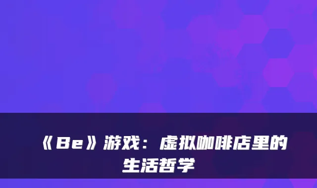 《Be》游戏：虚拟咖啡店里的生活哲学