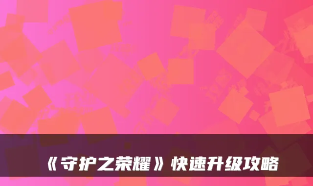 《守护之荣耀》快速升级攻略