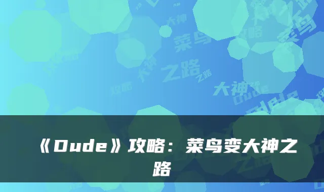 《Dude》攻略：菜鸟变大神之路