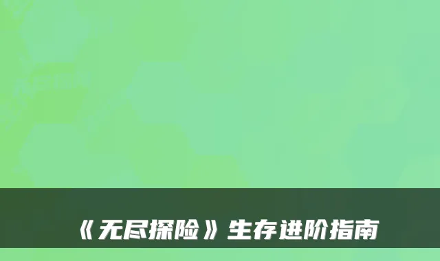 《无尽探险》生存进阶指南