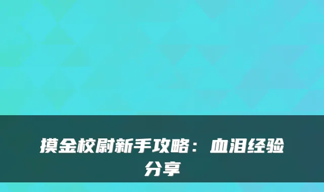 摸金校尉新手攻略：血泪经验分享
