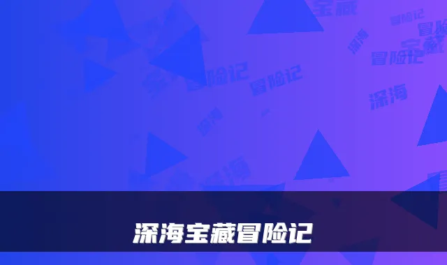 深海宝藏冒险记