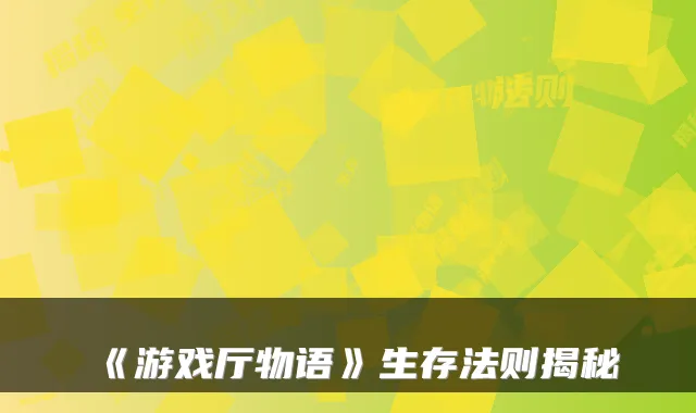 《游戏厅物语》生存法则揭秘