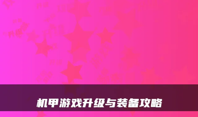 机甲游戏升级与装备攻略