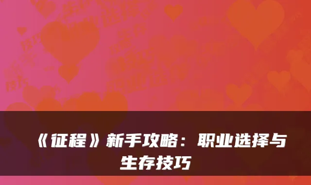 《征程》新手攻略：职业选择与生存技巧