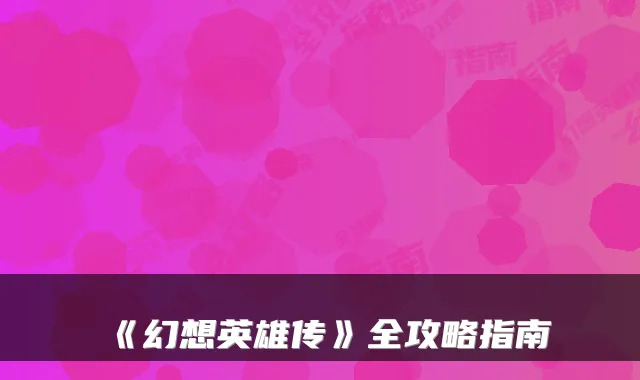 《幻想英雄传》全攻略指南