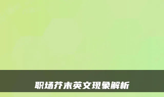 职场芥末英文现象解析