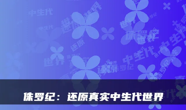 侏罗纪：还原真实中生代世界