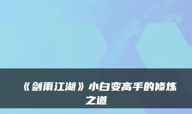 《剑雨江湖》小白变高手的修炼之道