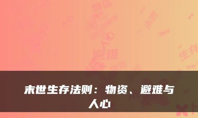 末世生存法则：物资、避难与人心