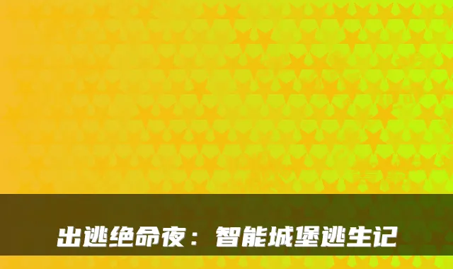 出逃绝命夜：智能城堡逃生记