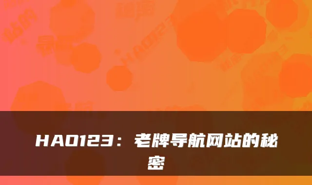 HAO123：老牌导航网站的秘密