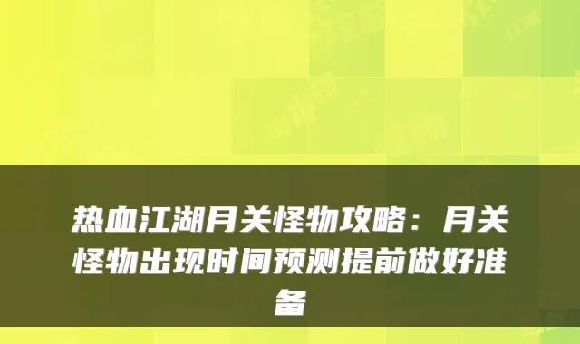 热血江湖月关怪物攻略:月关怪物出现时间预测提前做好准备