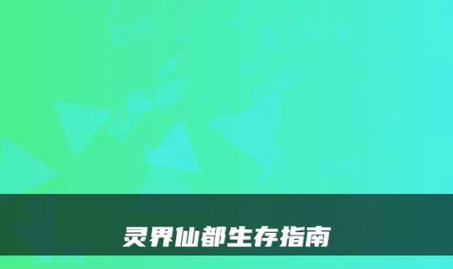 灵界仙都生存指南