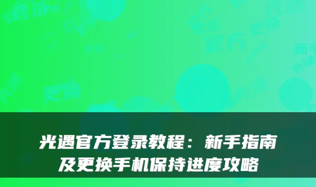 光遇官方登录教程：新手指南及更换手机保持进度攻略